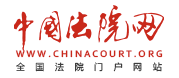  中国法院网 