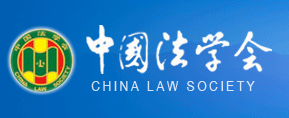  中国法学会 