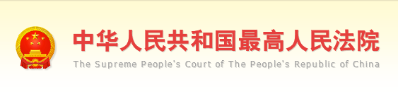 最高人民法院 